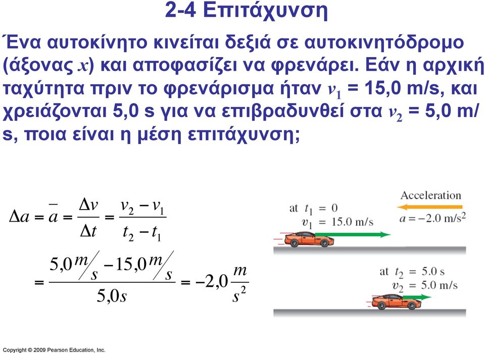 Εάν η αρχική ταχύτητα πριν το φρενάρισµα ήταν v 1 15, m/s, και χρειάζονται 5, s