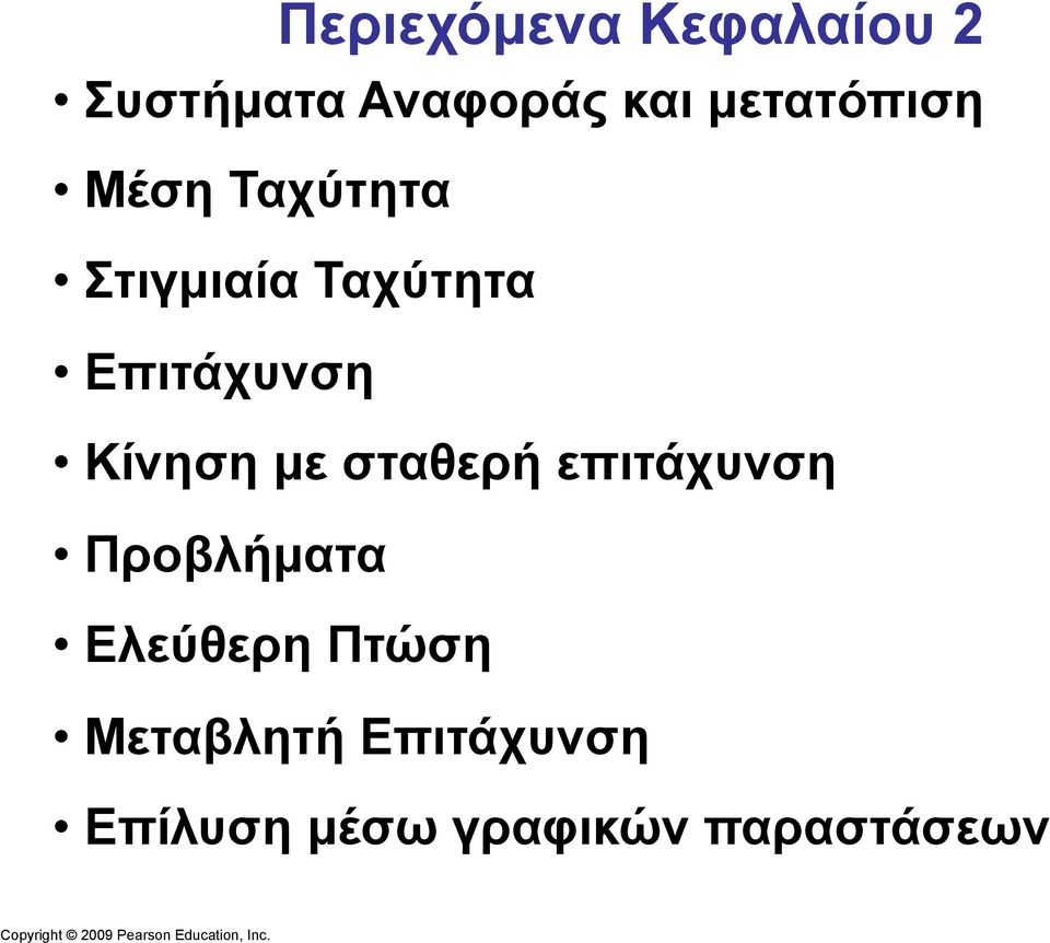 επιτάχυνση Προβλήµατα Ελεύθερη Πτώση Μεταβλητή Επιτάχυνση