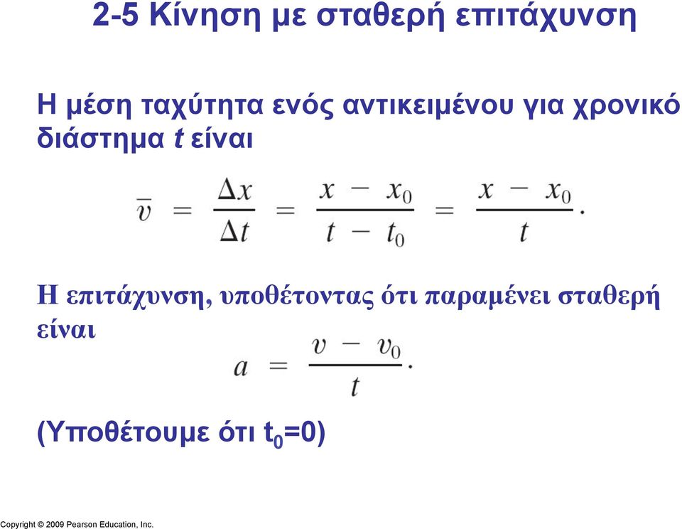 επιτάχυνση, υποθέτοντας ότι παραµένει σταθερή