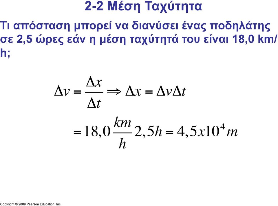 του είναι 18, km/ h;!v!