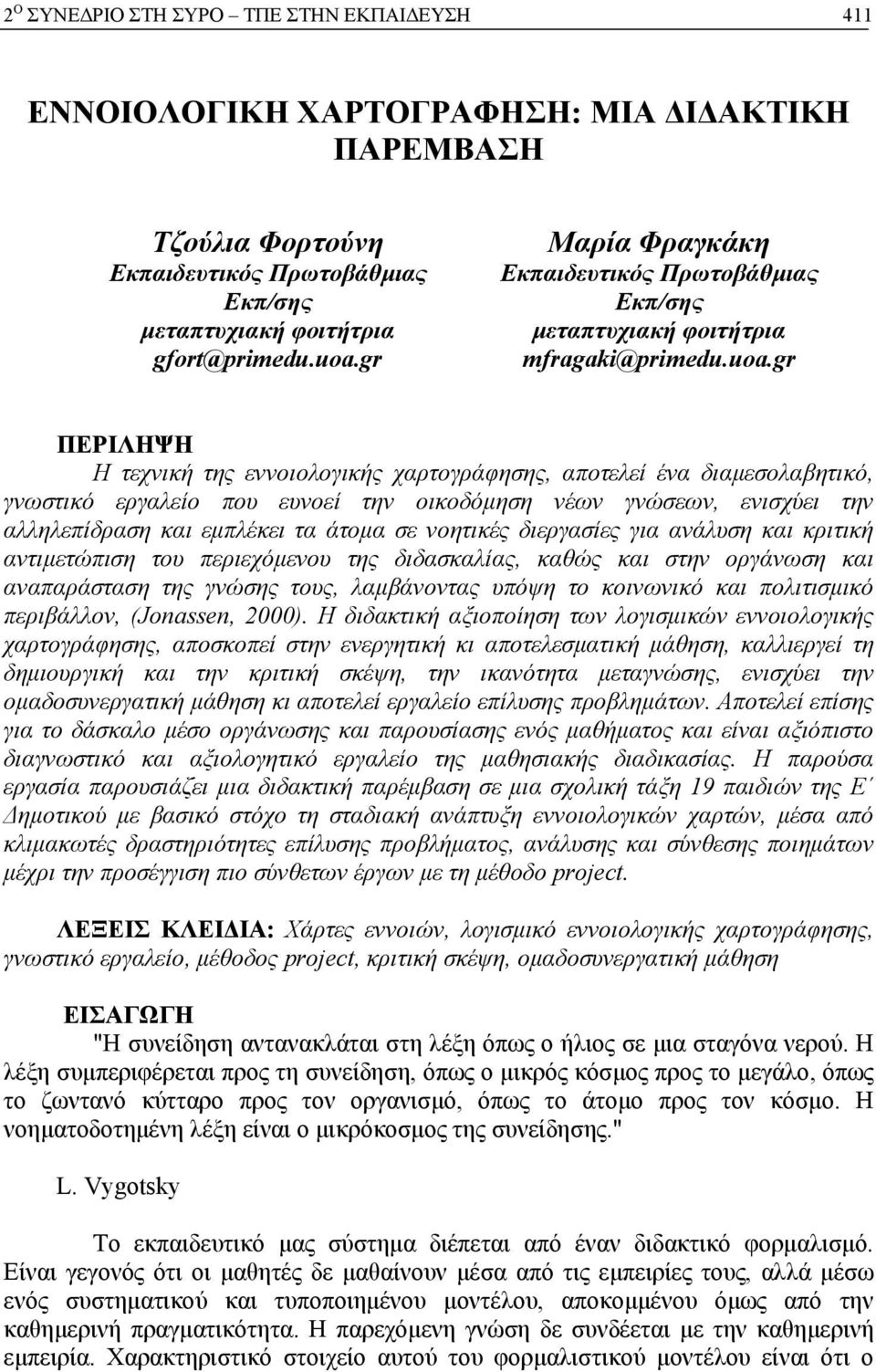 gr ΠΕΡΙΛΗΨΗ Η τεχνική της εννοιολογικής χαρτογράφησης, αποτελεί ένα διαμεσολαβητικό, γνωστικό εργαλείο που ευνοεί την οικοδόμηση νέων γνώσεων, ενισχύει την αλληλεπίδραση και εμπλέκει τα άτομα σε