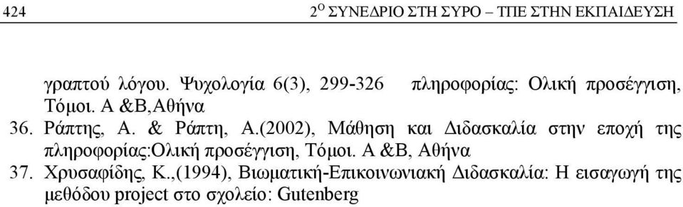 & Ράπτη, Α.(2002), Μάθηση και Διδασκαλία στην εποχή της πληροφορίας:ολική προσέγγιση, Τόμοι.