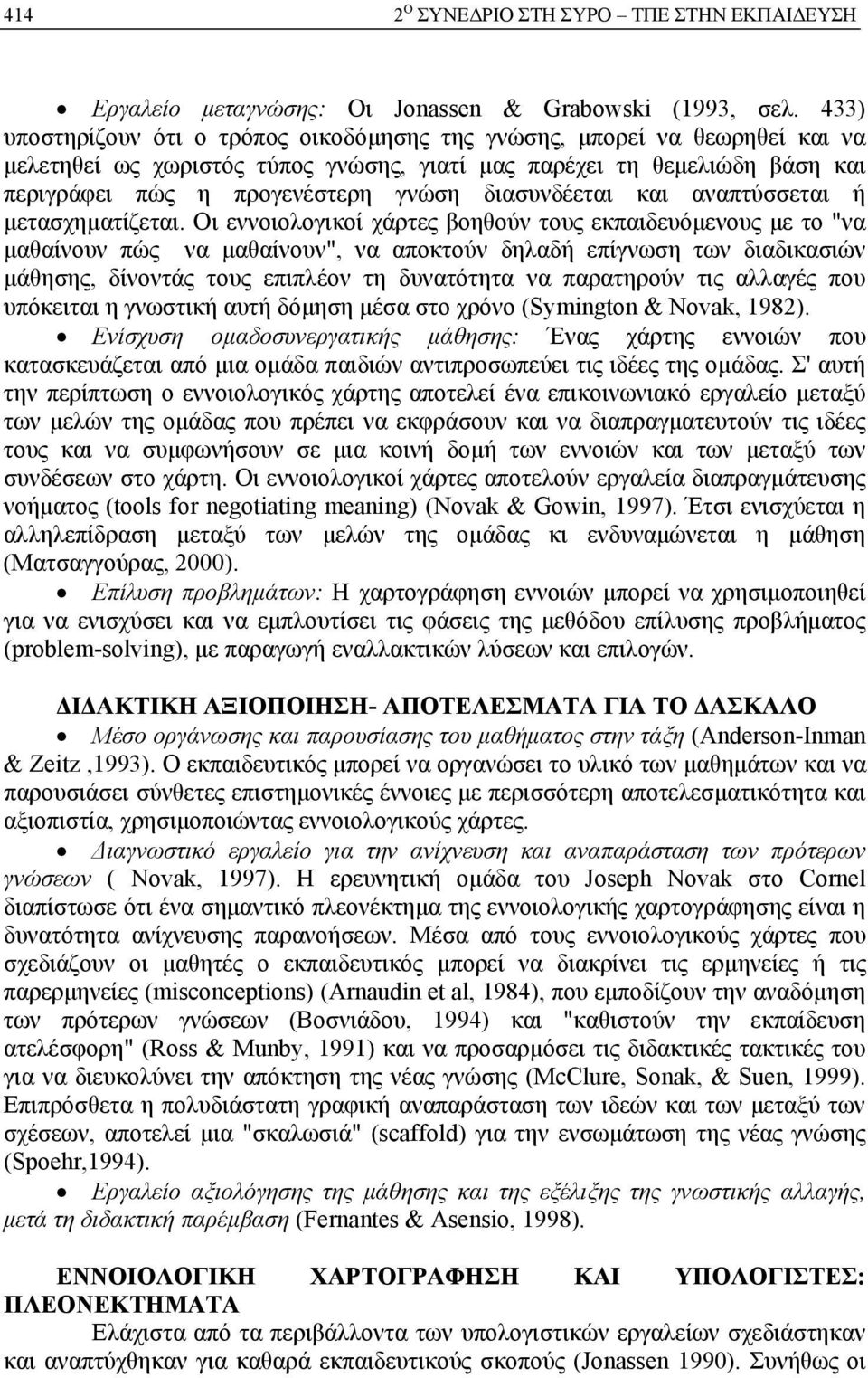 διασυνδέεται και αναπτύσσεται ή μετασχηματίζεται.