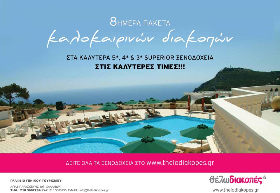 3* superior Ξενοδοχεια στισ