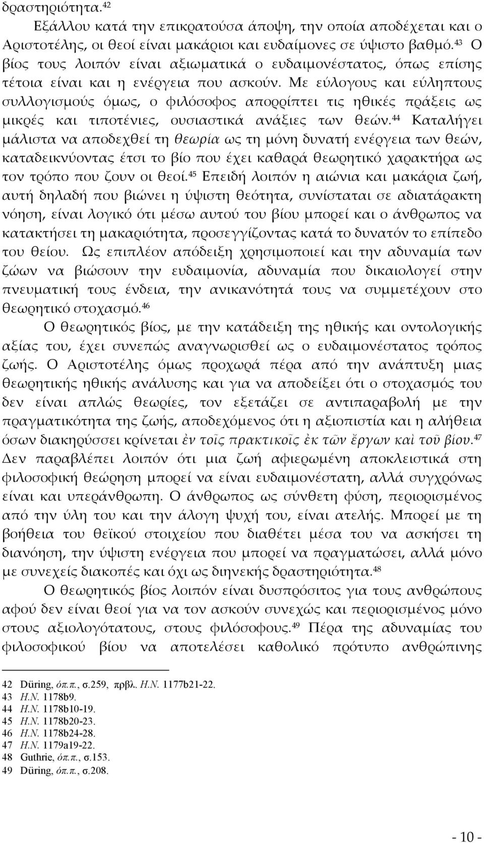 Με εύλογους και εύληπτους συλλογισμούς όμως, ο φιλόσοφος απορρίπτει τις ηθικές πράξεις ως μικρές και τιποτένιες, ουσιαστικά ανάξιες των θεών.