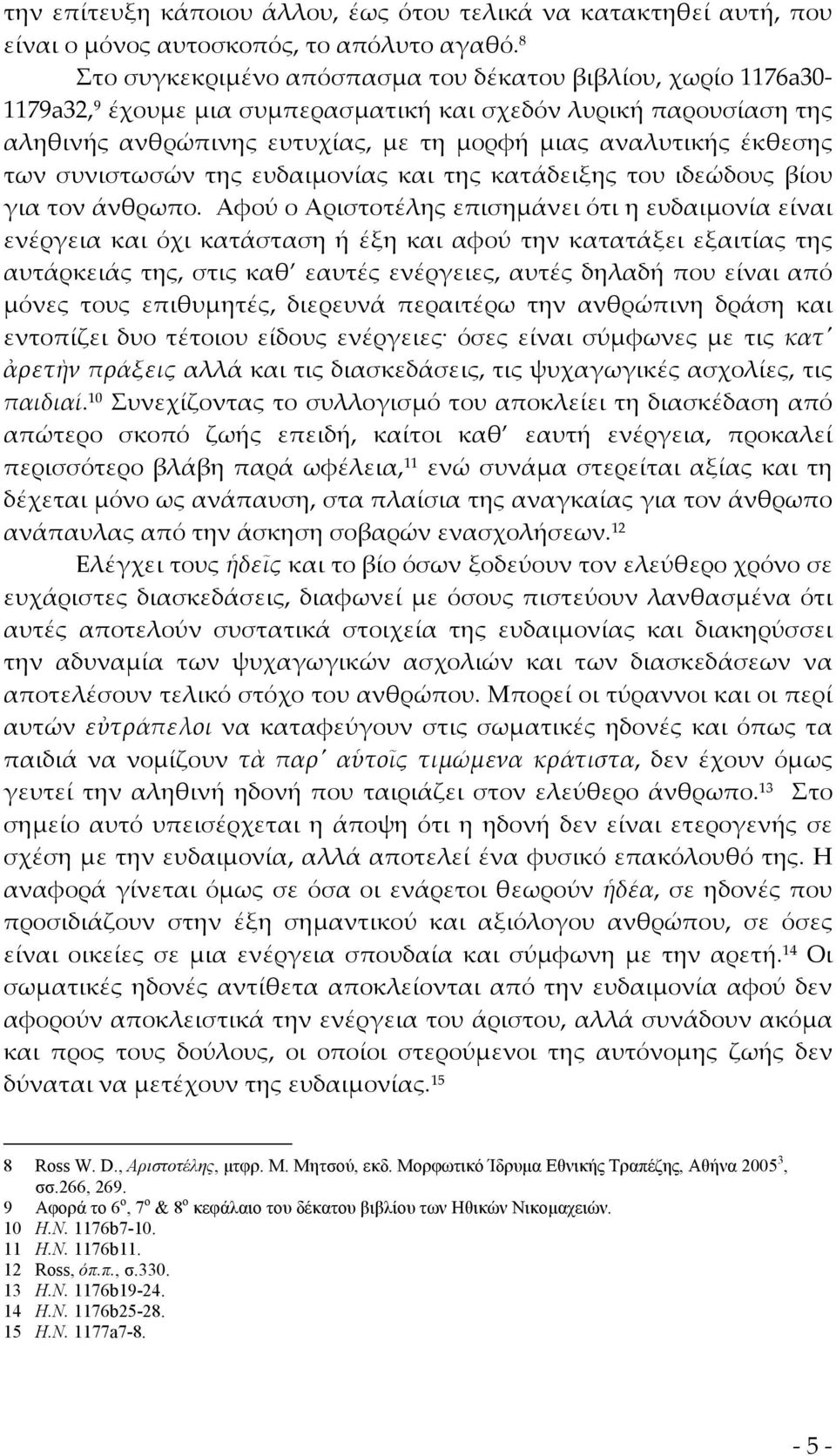 των συνιστωσών της ευδαιμονίας και της κατάδειξης του ιδεώδους βίου για τον άνθρωπο.