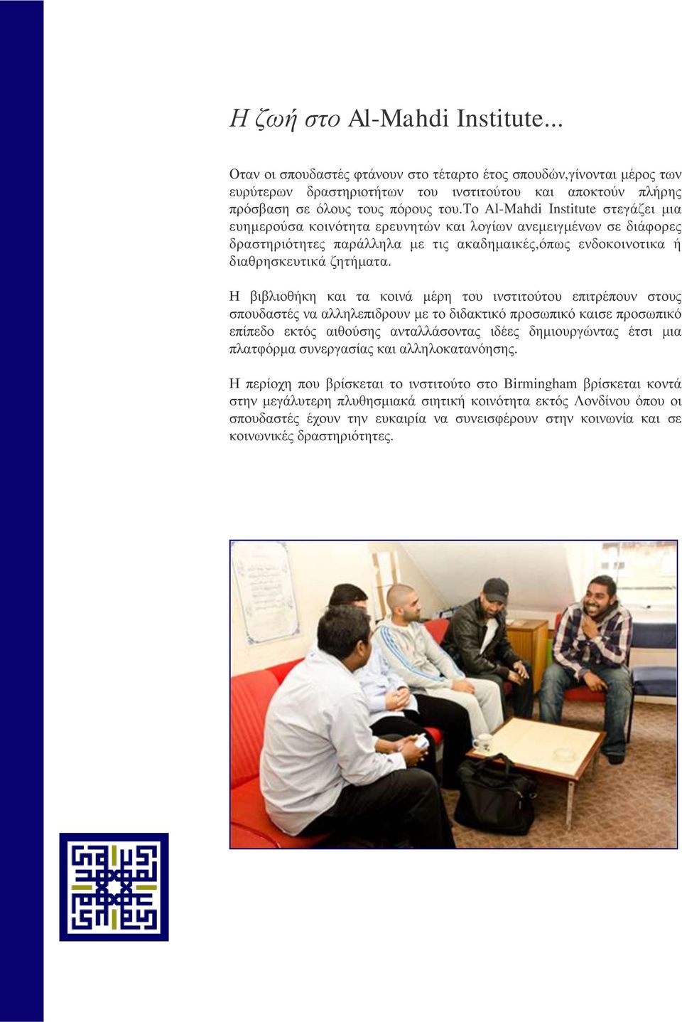 Η βιβλιοθήκη και τα κοινά μέρη του ινστιτούτου επιτρέπουν στους σπουδαστές να αλληλεπιδρουν με το διδακτικό προσωπικό καισε προσωπικό επίπεδο εκτός αιθούσης ανταλλάσοντας ιδέες δημιουργώντας έτσι μια