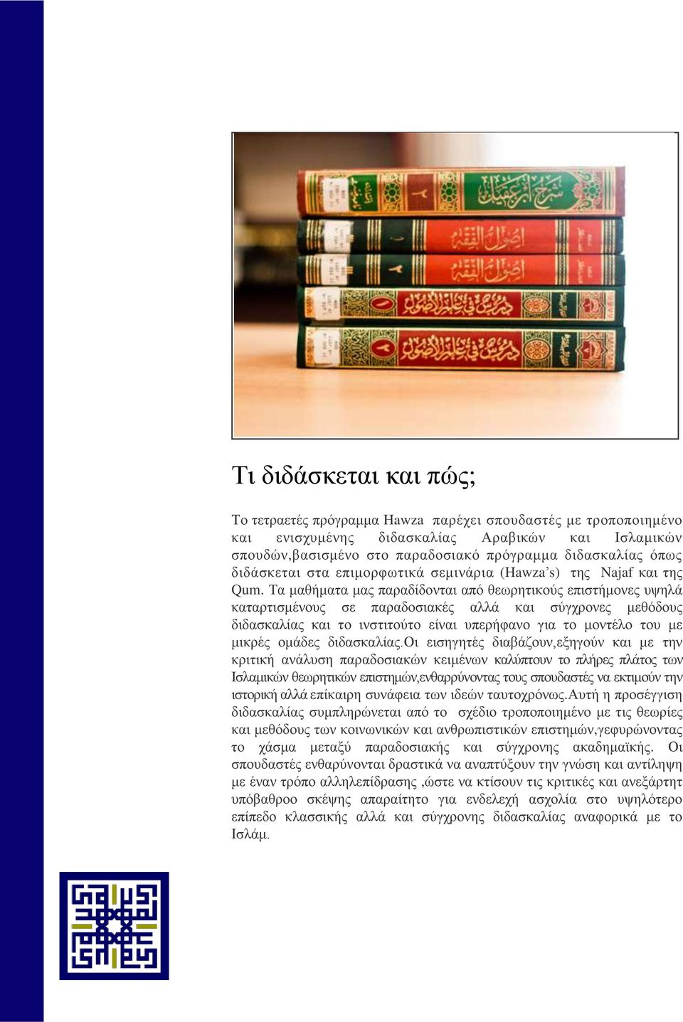 Τα μαθήματα μας παραδίδονται από θεωρητικούς επιστήμονες υψηλά καταρτισμένους σε παραδοσιακές αλλά και σύγχρονες μεθόδους διδασκαλίας και το ινστιτούτο είναι υπερήφανο για το μοντέλο του με μικρές