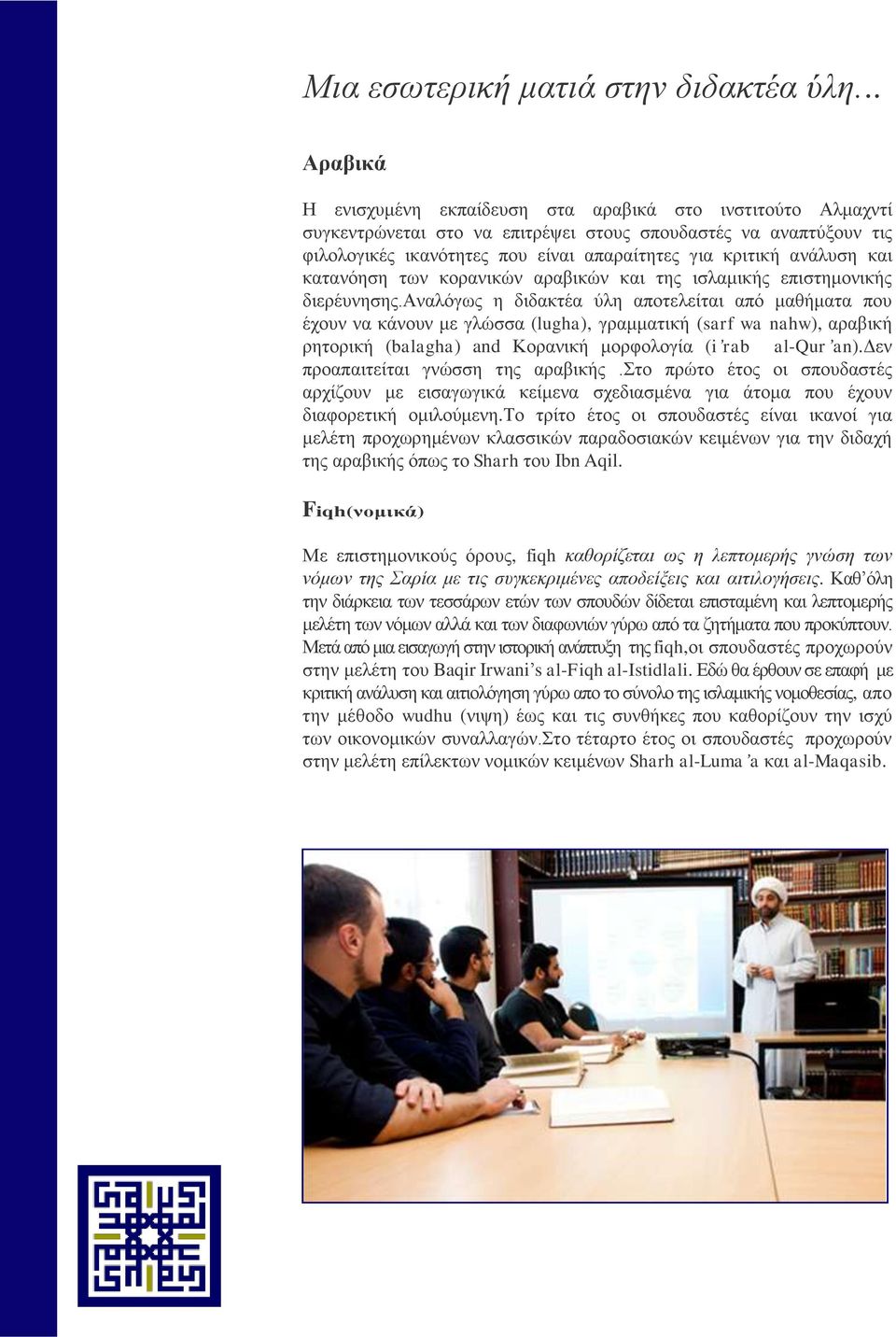 ανάλυση και κατανόηση των κορανικών αραβικών και της ισλαμικής επιστημονικής διερέυνησης.