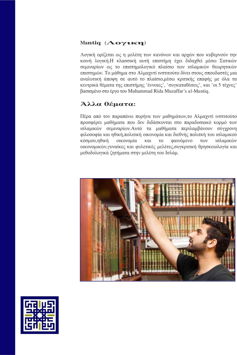 Το μάθημα στο Αλμαχντί ινστιτούτο δίνει στους σπουδαστές μια αναλυτική άποψη σε αυτό το πλαίσιο,μέσω κριτικής επαφής με όλα τα κεντρικά θέματα της επιστήμης έννοιες, συγκαταθέσεις, και οι 5 τέχνες