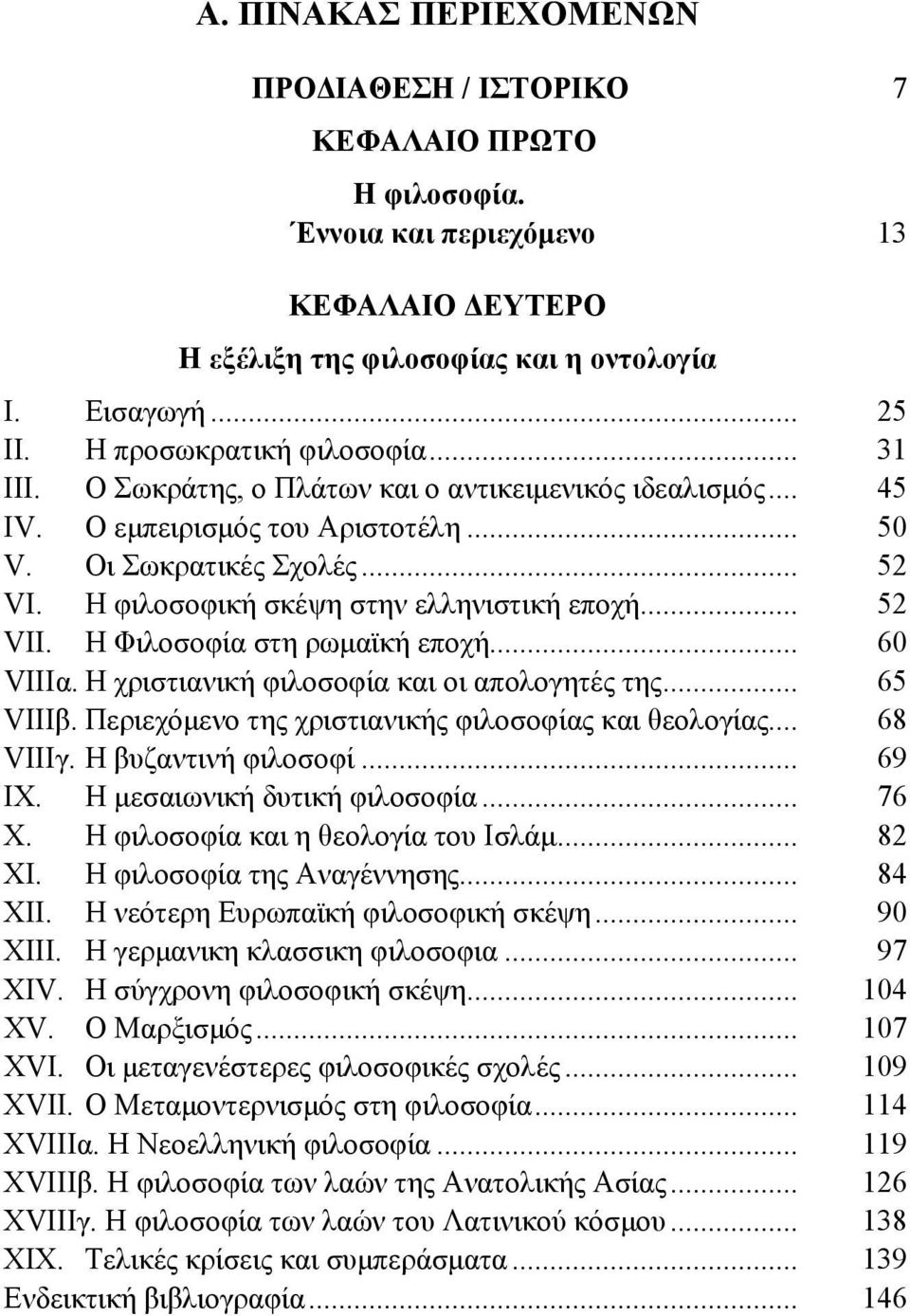 Η φιλοσοφική σκέψη στην ελληνιστική εποχή... 52 VII. Η Φιλοσοφία στη ρωμαϊκή εποχή... 60 VIIIα. Η χριστιανική φιλοσοφία και οι απολογητές της... 65 VIIIβ.