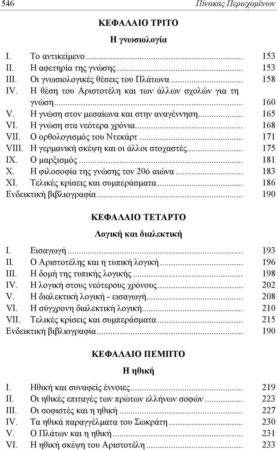 Η γερμανική σκέψη και οι άλλοι στοχαστές... 175 IX. Ο μαρξισμός... 181 Χ. Η φιλοσοφία της γνώσης τον 20ό αιώνα... 183 ΧΙ. Τελικές κρίσεις και συμπεράσματα.