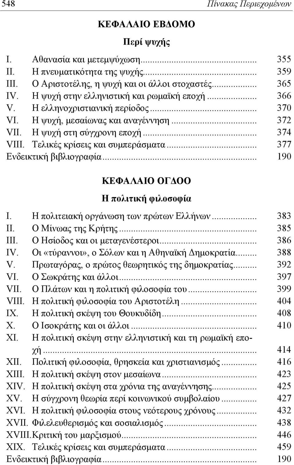 Τελικές κρίσεις και συμπεράσματα... 377 ΚΕΦΑΛΑΙΟ ΟΓΔΟΟ Η πολιτική φιλοσοφία Ι. Η πολιτειακή οργάνωση των πρώτων Ελλήνων... 383 ΙΙ. Ο Μίνωας της Κρήτης... 385 ΙΙΙ. Ο Ησίοδος και οι μεταγενέστεροι.