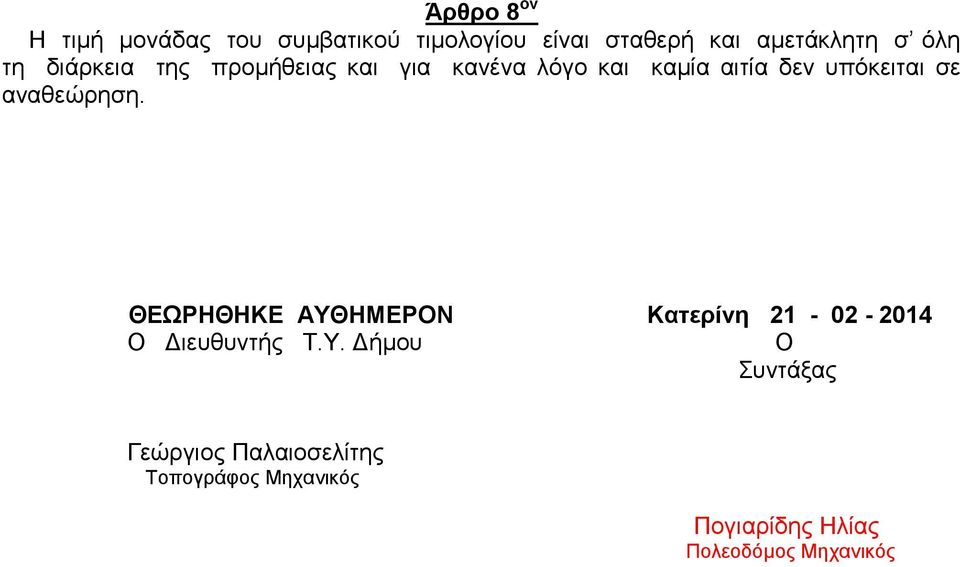 καμία αιτία δεν υπόκειται σε αναθεώρηση.