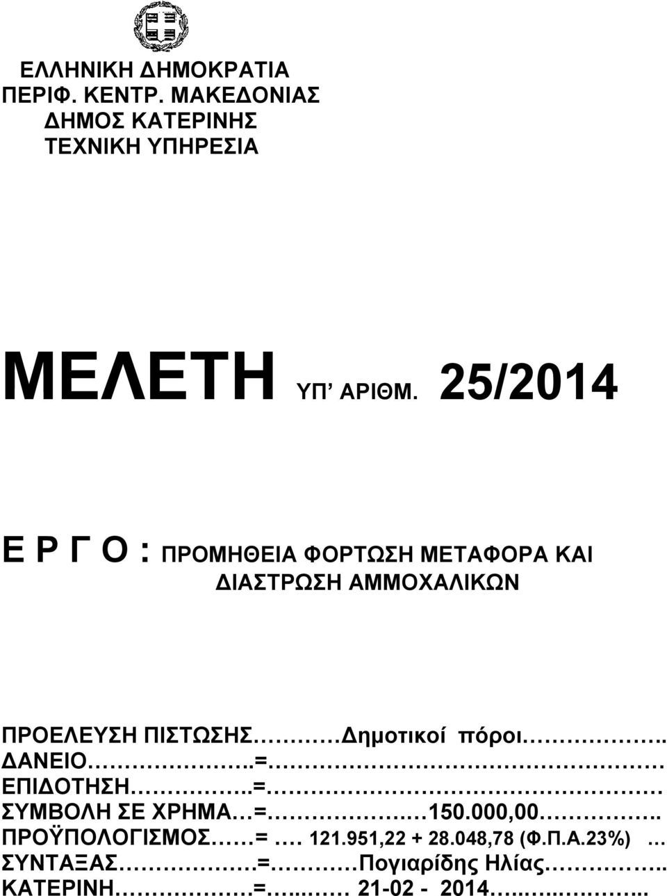 ΠΙΣΤΩΣΗΣ Δημοτικοί πόροι.. ΔΑΝΕΙ..= ΕΠΙΔΤΗΣΗ..= ΣΥΜΒΛΗ ΣΕ ΧΡΗΜΑ =. 150.000,00.