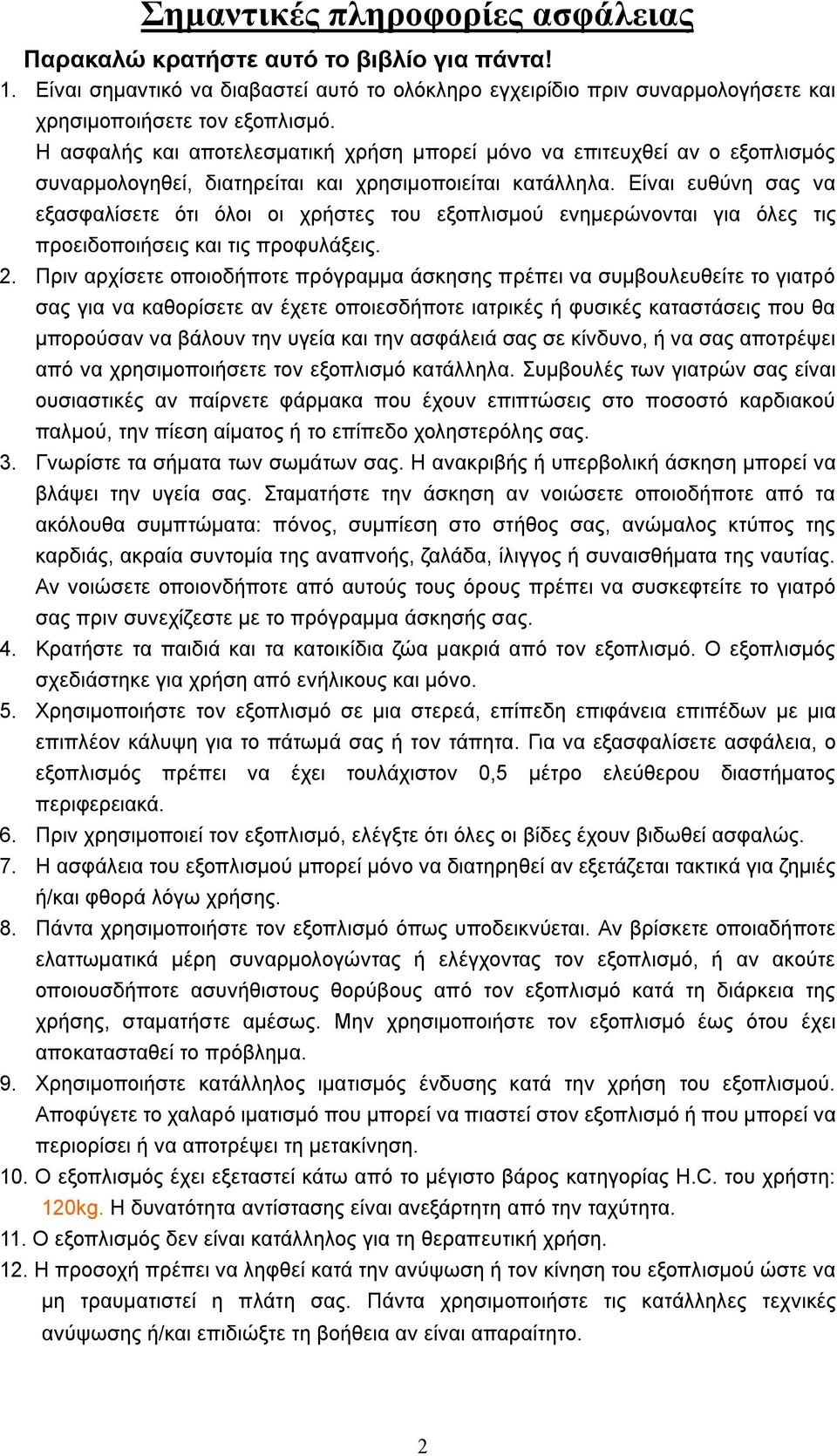 Είναι ευθύνη σας να εξασφαλίσετε ότι όλοι οι χρήστες του εξοπλισμού ενημερώνονται για όλες τις προειδοποιήσεις και τις προφυλάξεις. 2.