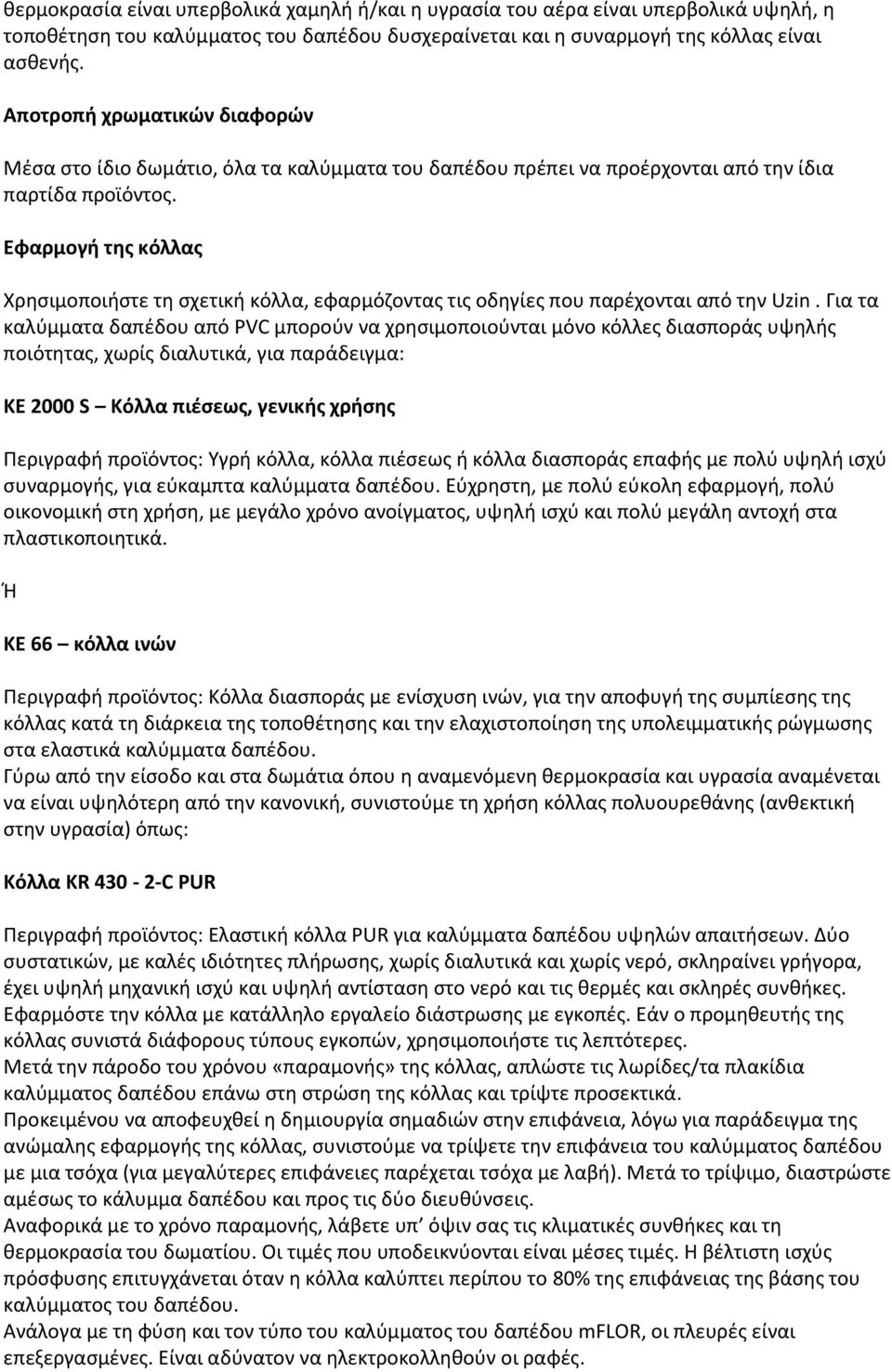 Εφαρμογή της κόλλας Χρησιμοποιήστε τη σχετική κόλλα, εφαρμόζοντας τις οδηγίες που παρέχονται από την Uzin.