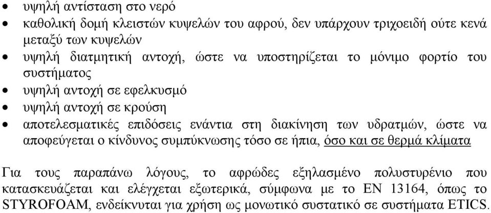 τους παραπάνω λόγους, το αφρώδες εξηλασμένο πολυστυρένιο που κατασκευάζεται και ελέγχεται εξωτερικά, σύμφωνα με το EN 13164, όπως το STYROFOAM, ενδείκνυται για χρήση ως μονωτικό συστατικό σε