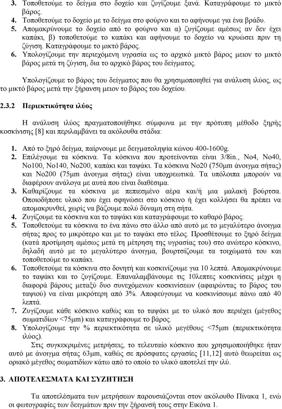 Υπολογίζουµε την περιεχόµενη υγρασία ως το αρχικό µικτό βάρος µειον το µικτό βάρος µετά τη ζύγιση, δια το αρχικό βάρος του δείγµατος.