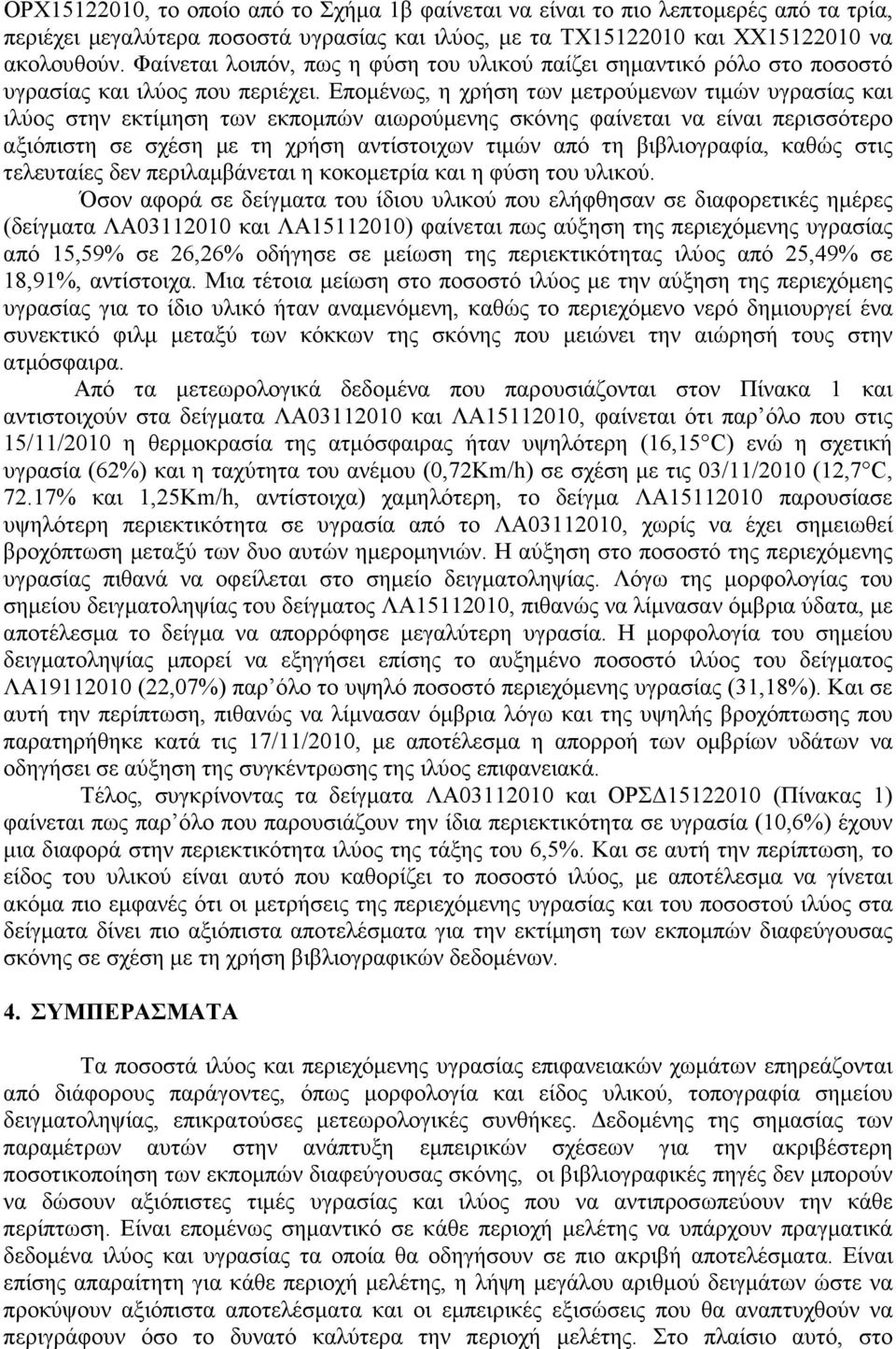 Εποµένως, η χρήση των µετρούµενων τιµών υγρασίας και ιλύος στην εκτίµηση των εκποµπών αιωρούµενης σκόνης φαίνεται να είναι περισσότερο αξιόπιστη σε σχέση µε τη χρήση αντίστοιχων τιµών από τη