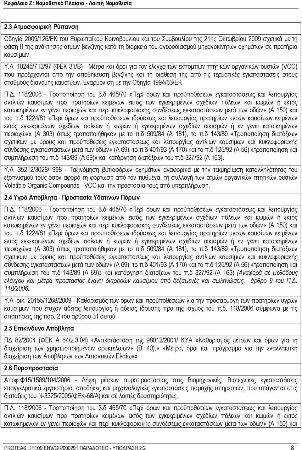 10245/713/97 (ΦΕΚ 31/Β) - Μέτρα και όροι για τον έλεγχο των εκπομπών πτητικών οργανικών ουσιών (VOC) που προέρχονται από την αποθήκευση βενζίνης και τη διάθεση της από τις τερματικές εγκαταστάσεις