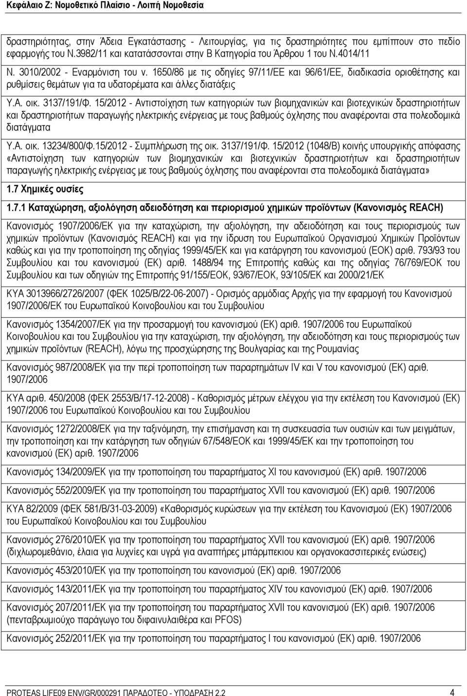 15/2012 - Αντιστοίχηση των κατηγοριών των βιομηχανικών και βιοτεχνικών δραστηριοτήτων και δραστηριοτήτων παραγωγής ηλεκτρικής ενέργειας με τους βαθμούς όχλησης που αναφέρονται στα πολεοδομικά