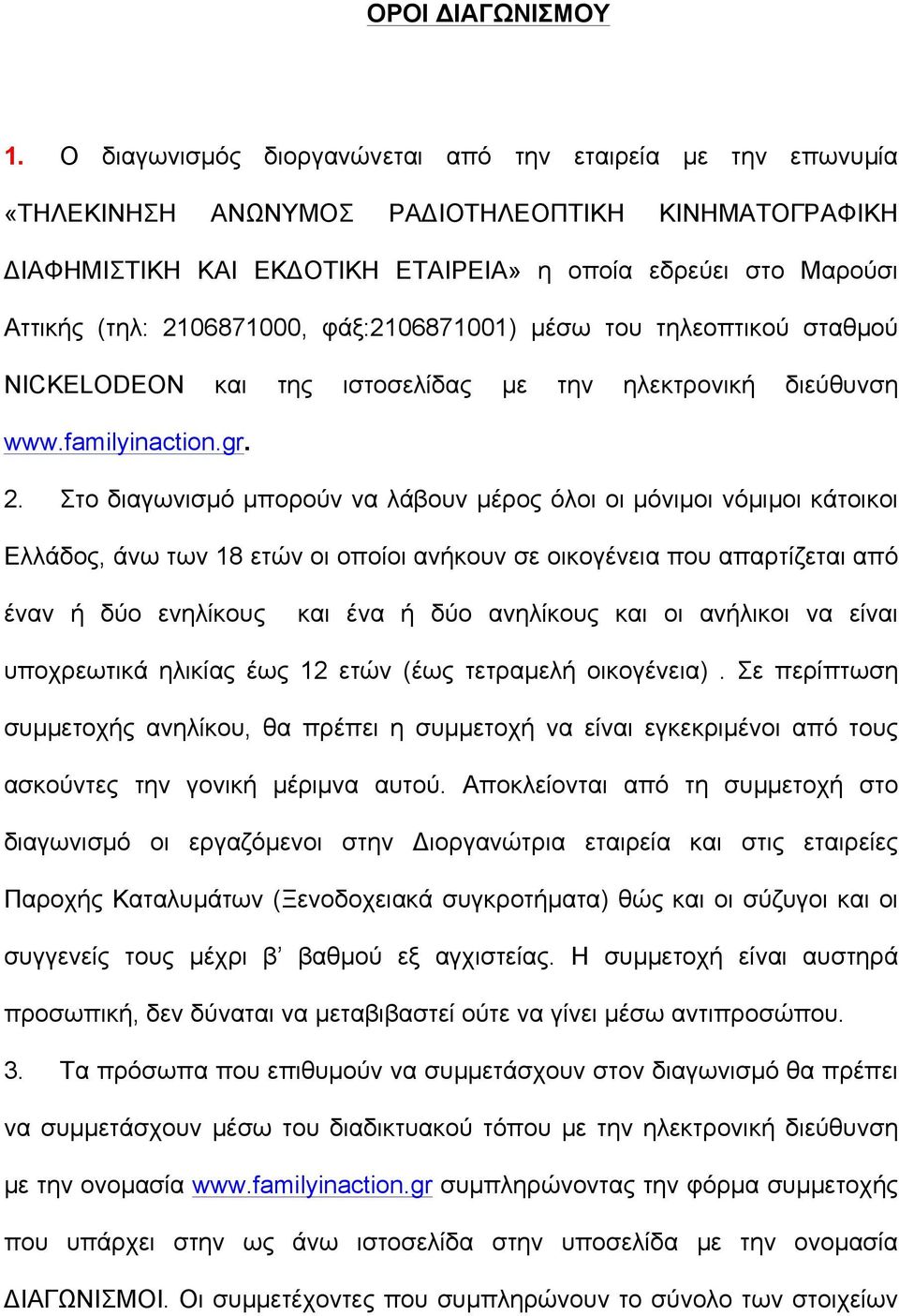 2106871000, φάξ:2106871001) µέσω του τηλεοπτικού σταθµού NICKELODEON και της ιστοσελίδας µε την ηλεκτρονική διεύθυνση www.familyinaction.gr. 2.