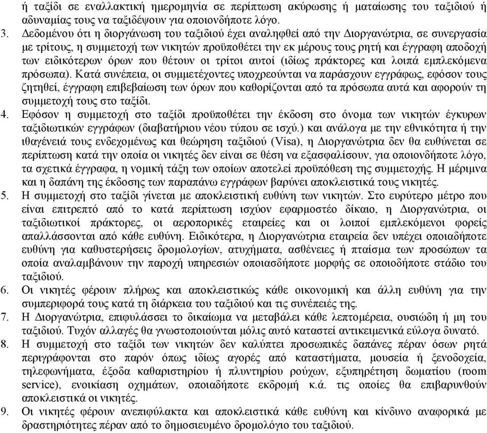 όρων που θέτουν οι τρίτοι αυτοί (ιδίως πράκτορες και λοιπά εµπλεκόµενα πρόσωπα).