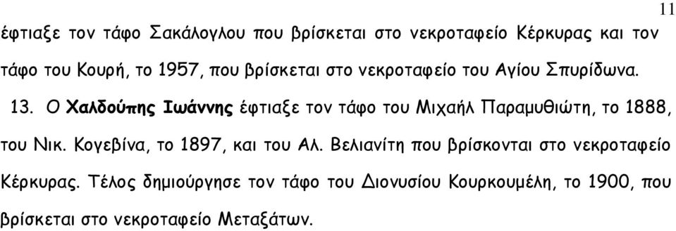 Ο Χαλδούπης Ιωάννης έφτιαξε τον τάφο του Μιχαήλ Παραµυθιώτη, το 1888, του Νικ.