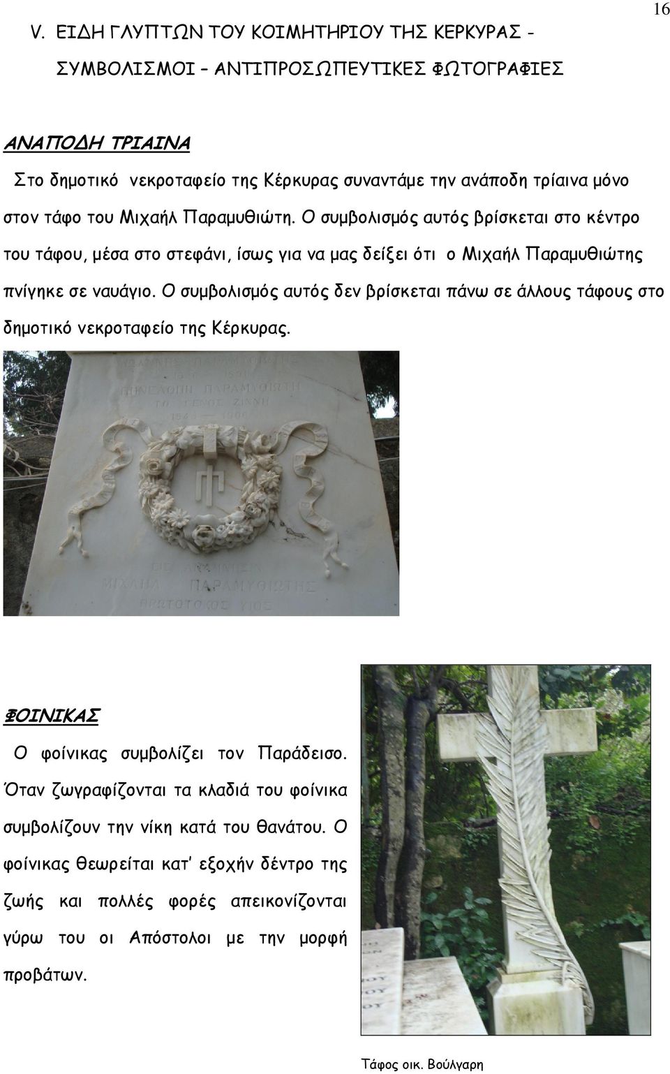 Ο συµβολισµός αυτός δεν βρίσκεται πάνω σε άλλους τάφους στο δηµοτικό νεκροταφείο της Κέρκυρας. ΦΟΙΝΙΚΑΣ Ο φοίνικας συµβολίζει τον Παράδεισο.