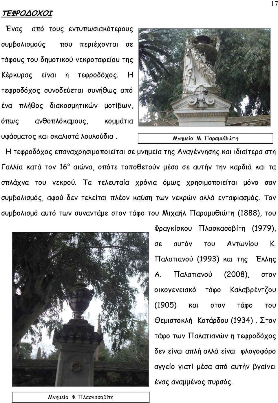 Παραµυθιώτη Η τεφροδόχος επαναχρησιµοποιείται σε µνηµεία της Αναγέννησης και ιδιαίτερα στη Γαλλία κατά τον 16 ο αιώνα, οπότε τοποθετούν µέσα σε αυτήν την καρδιά και τα σπλάχνα του νεκρού.