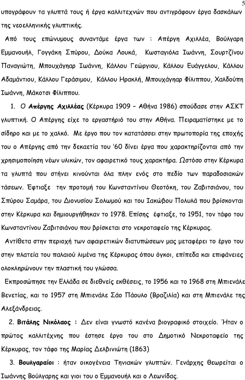 Κάλλου Αδαµάντιου, Κάλλου Γεράσιµου, Κάλλου Ηρακλή, Μπουχάγηαρ Φίλιππου, Χαλδούπη Ιωάννη, Μάκοτσι Φίλιππου. 1. Ο Απέργης Αχιλλέας (Κέρκυρα 1909 Αθήνα 1986) σπούδασε στην ΑΣΚΤ γλυπτική.
