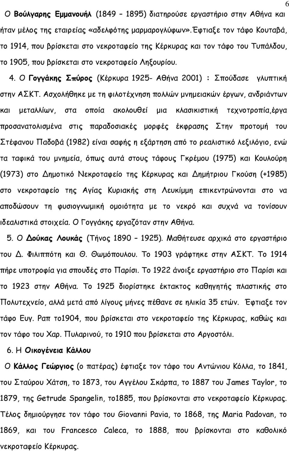 Ο Γογγάκης Σπύρος (Κέρκυρα 1925- Αθήνα 2001) : Σπούδασε γλυπτική στην ΑΣΚΤ.