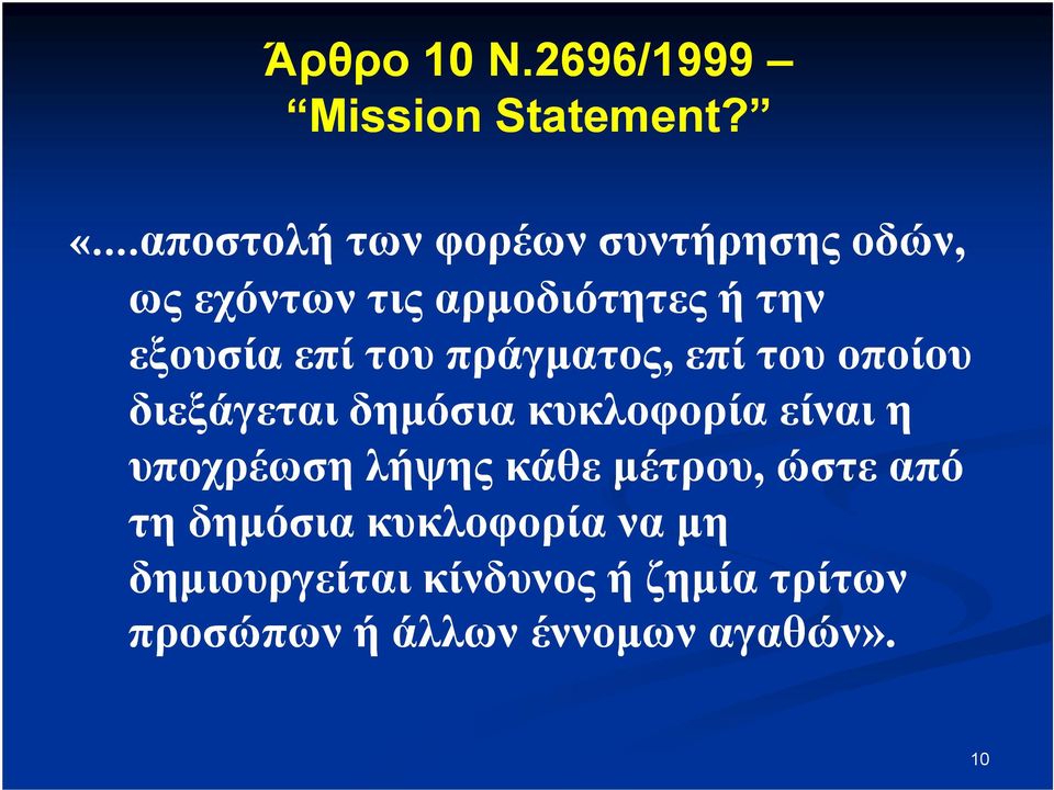 επί του πράγµατος, επί του οποίου διεξάγεται δηµόσια κυκλοφορία είναι η υποχρέωση