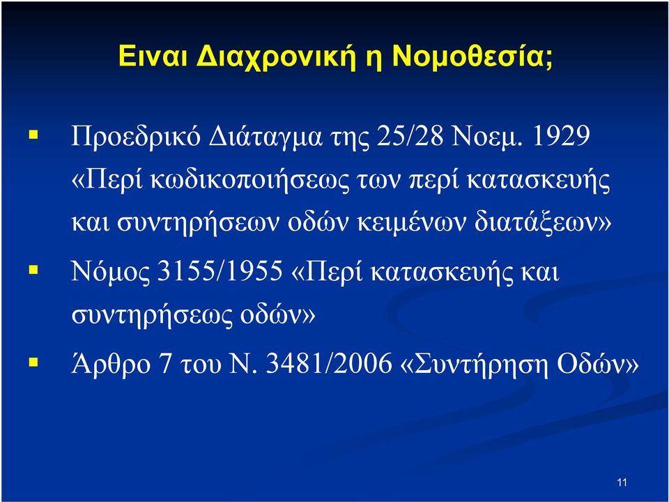 οδών κειµένων διατάξεων» Νόµος 3155/1955 «Περί κατασκευής και