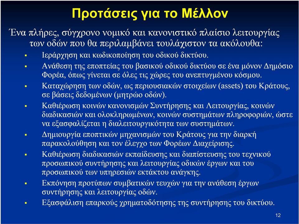 Καταχώρηση των οδών, ως περιουσιακών στοιχείων (assets) του Κράτους, σε βάσεις δεδοµένων (µητρώο οδών).