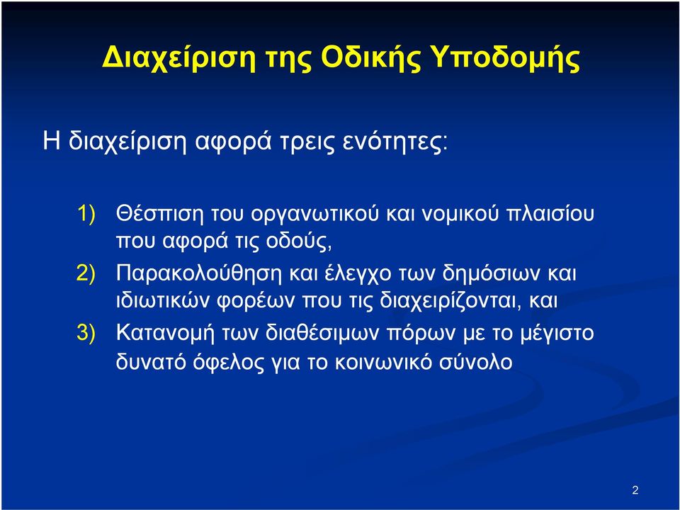 και έλεγχο των δηµόσιων και ιδιωτικών φορέων που τις διαχειρίζονται, και 3)