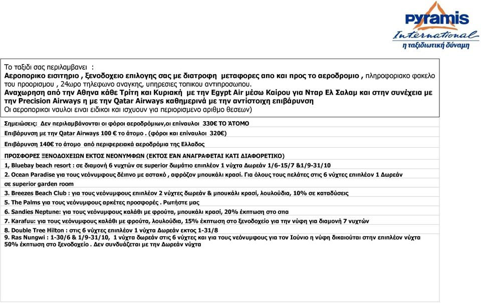 Αλαρωξεζε από ηελ Αζελα θάζε Σξίηε θαη Κπξηαθή κε ηελ Egypt Air κέζω Καίξνπ γηα Νηαξ Ει αιακ θαη ζηελ ζπλέρεηα κε ηελ Precision Airways ε κε ηελ Qatar Airways θαζεκεξηλά κε ηελ αληίζηνηρε επηβάξπλζε