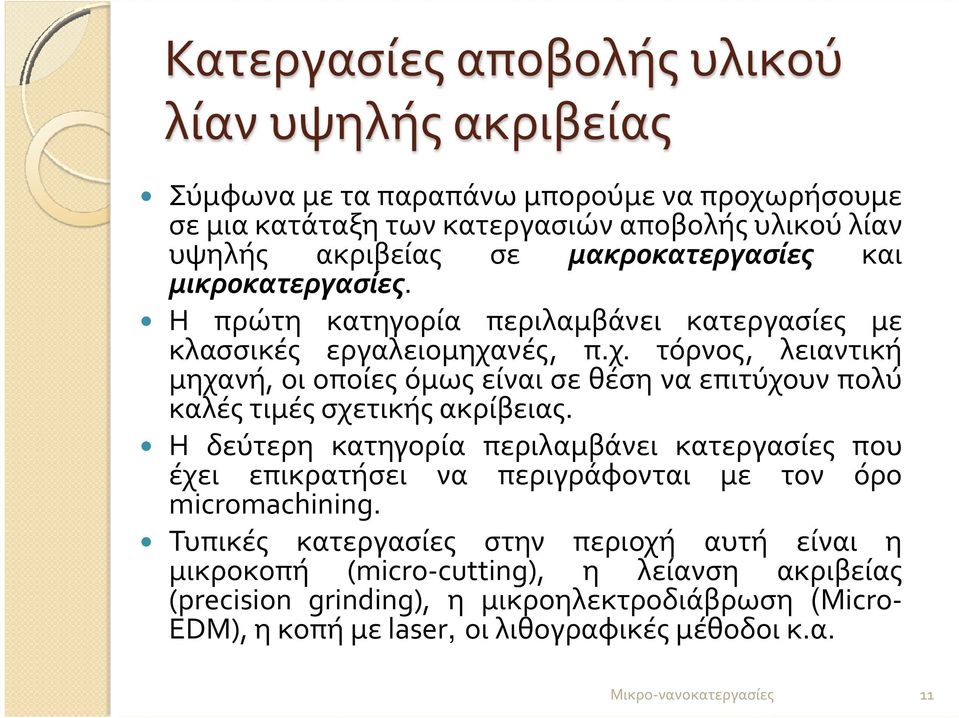 νές, π.χ. τόρνος, λειαντική μηχανή, οι οποίες όμως είναι σε θέση να επιτύχουν πολύ καλές τιμές σχετικής ακρίβειας.