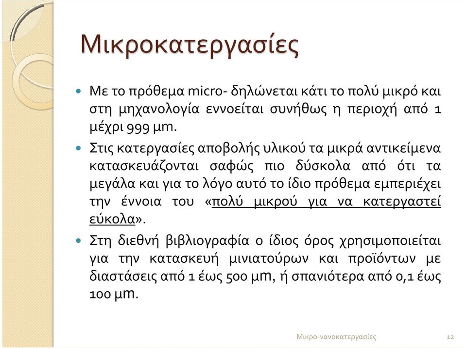 μεγάλακαιγιατολόγοαυτότοίδιοπρόθεμαεμπεριέχει την έννοια του «πολύ μικρού για να κατεργαστεί εύκολα».