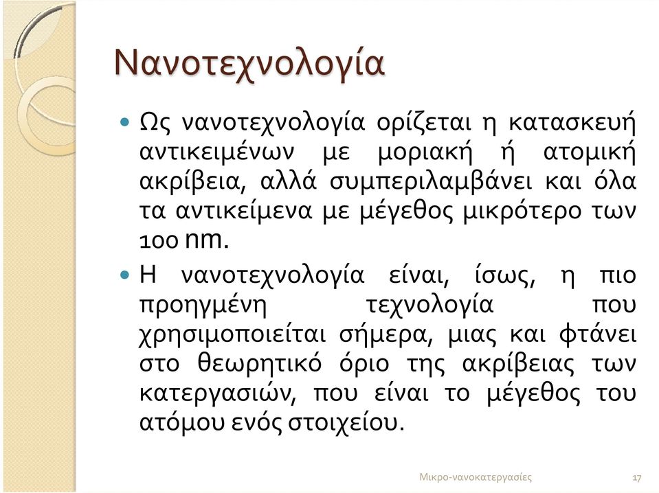 Η νανοτεχνολογία είναι, ίσως, η πιο προηγμένη τεχνολογία που χρησιμοποιείται σήμερα, μιας και