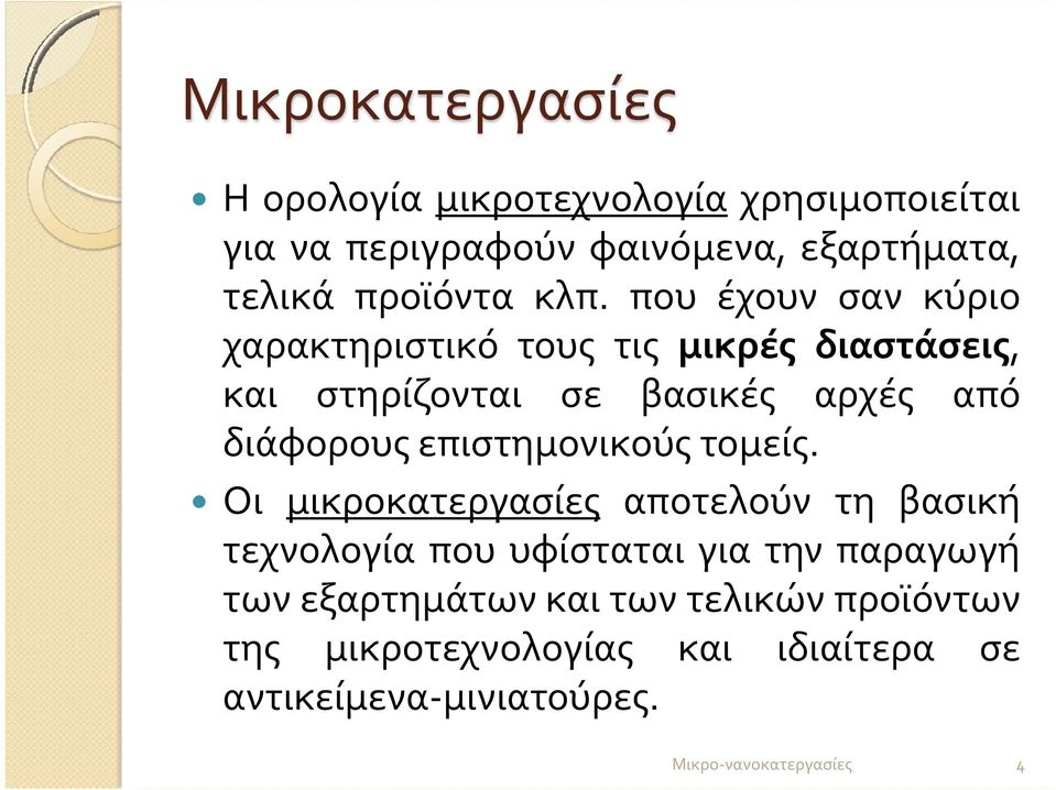 που έχουν σαν κύριο χαρακτηριστικό τους τις μικρές διαστάσεις, και στηρίζονται σε βασικές αρχές από διάφορους