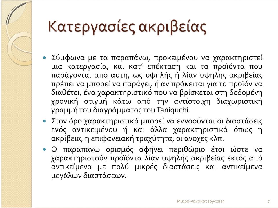 διαγράμματος του Taniguchi. Στον όρο χαρακτηριστικό μπορεί να εννοούνται οι διαστάσεις ενός αντικειμένου ή και άλλα χαρακτηριστικά όπως η ακρίβεια, η επιφανειακή τραχύτητα, οι ανοχές κλπ.