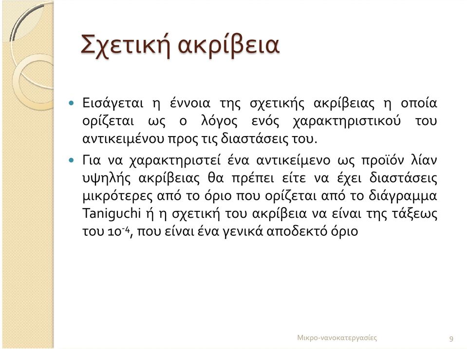 Για να χαρακτηριστεί ένα αντικείμενο ως προϊόν λίαν υψηλής ακρίβειας θα πρέπει είτε να έχει διαστάσεις