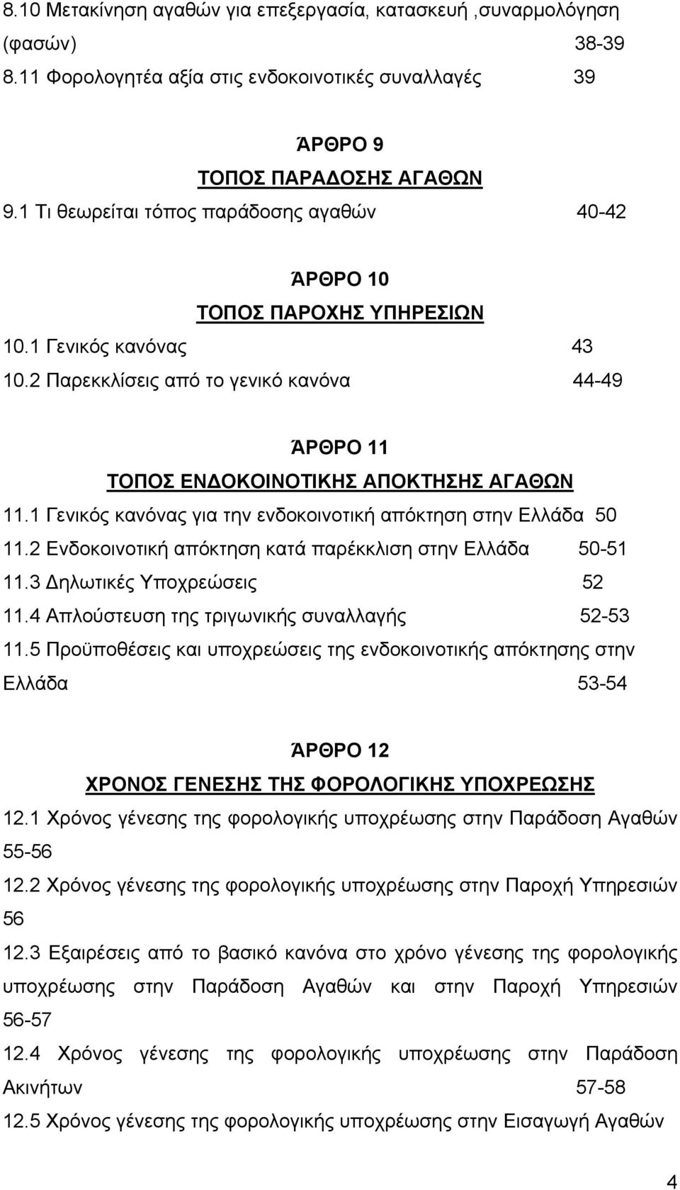 1 Γενικός κανόνας για την ενδοκοινοτική απόκτηση στην Ελλάδα 50 11.2 Ενδοκοινοτική απόκτηση κατά παρέκκλιση στην Ελλάδα 50-51 11.3 Δηλωτικές Υποχρεώσεις 52 11.