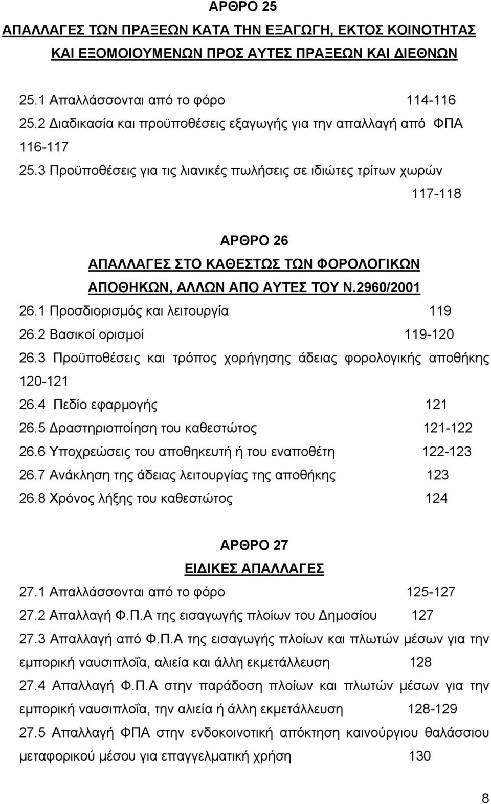 3 Προϋποθέσεις για τις λιανικές πωλήσεις σε ιδιώτες τρίτων χωρών 117-118 ΑΡΘΡΟ 26 ΑΠΑΛΛΑΓΕΣ ΣΤΟ ΚΑΘΕΣΤΩΣ ΤΩΝ ΦΟΡΟΛΟΓΙΚΩΝ ΑΠΟΘΗΚΩΝ, ΑΛΛΩΝ ΑΠΟ ΑΥΤΕΣ ΤΟΥ Ν.2960/2001 26.