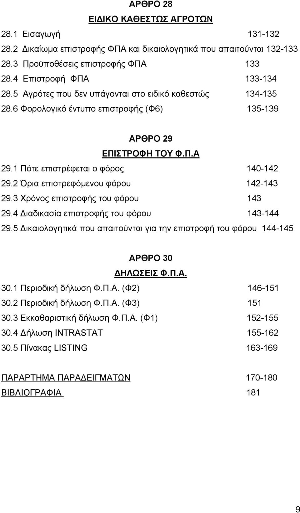 2 Όρια επιστρεφόμενου φόρου 142-143 29.3 Χρόνος επιστροφής του φόρου 143 29.4 Διαδικασία επιστροφής του φόρου 143-144 29.