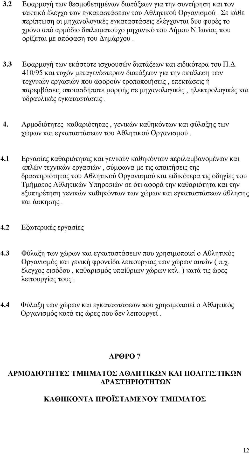 3 Εφαρμογή των εκάστοτε ισχυουσών διατάξεων και ειδικότερα του Π.Δ.