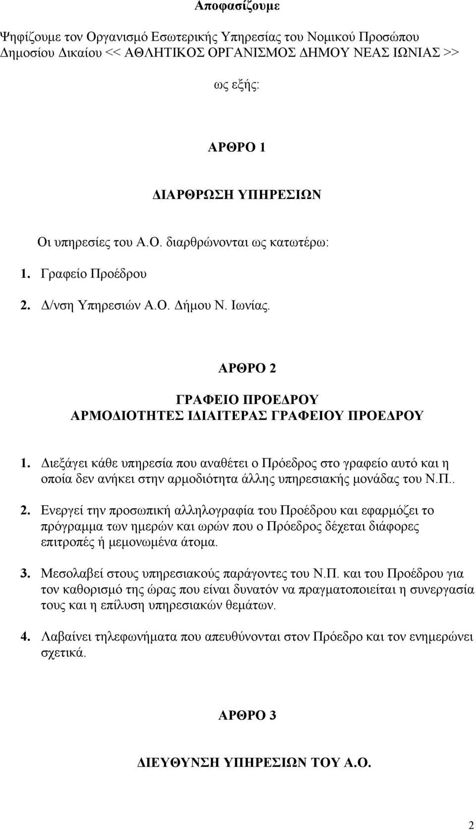 Διεξάγει κάθε υπηρεσία που αναθέτει ο Πρόεδρος στο γραφείο αυτό και η οποία δεν ανήκει στην αρμοδιότητα άλλης υπηρεσιακής μονάδας του Ν.Π.. 2.