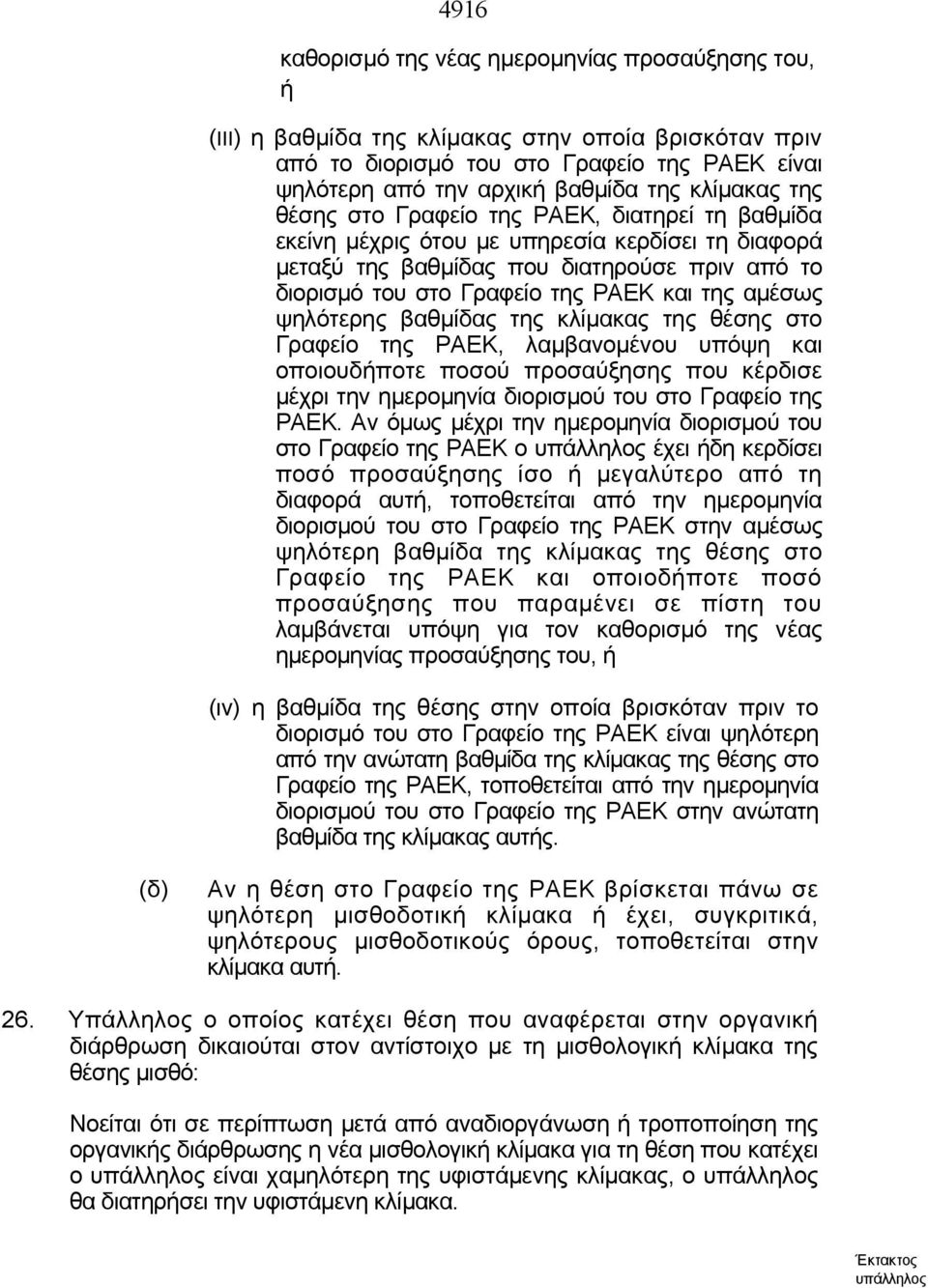 της αμέσως ψηλότερης βαθμίδας της κλίμακας της θέσης στο Γραφείο της ΡΑΕΚ, λαμβανομένου υπόψη και οποιουδήποτε ποσού προσαύξησης που κέρδισε μέχρι την ημερομηνία διορισμού του στο Γραφείο της ΡΑΕΚ.